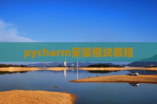 pycharm安装模块教程