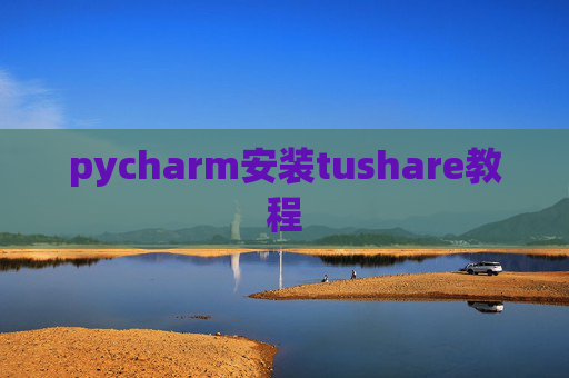 pycharm安装tushare教程