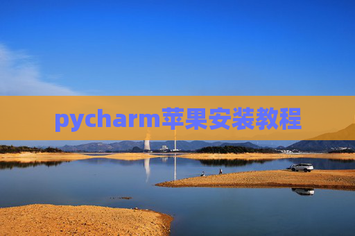 pycharm苹果安装教程